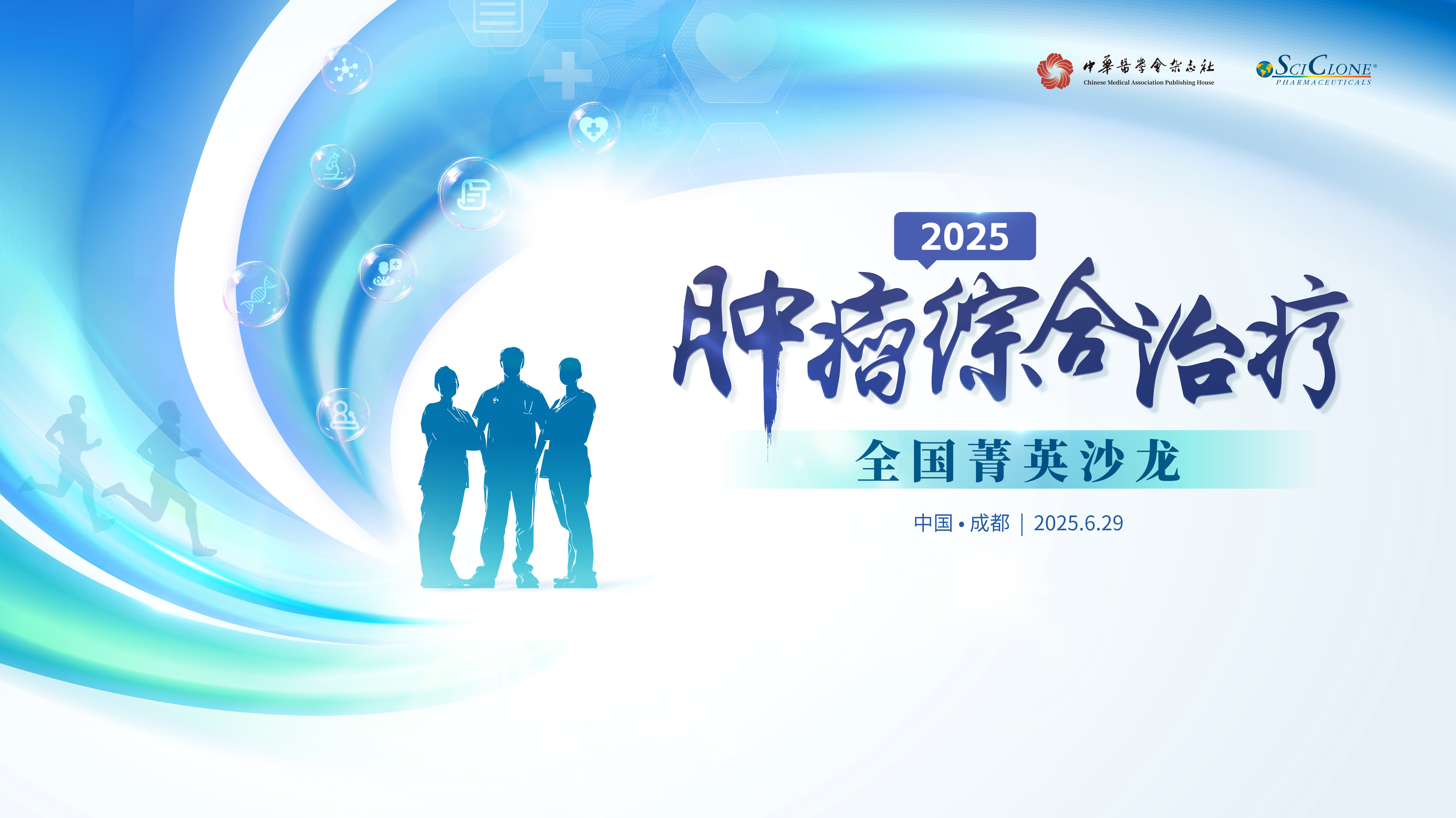2025肿瘤综合治疗
全国菁英沙龙