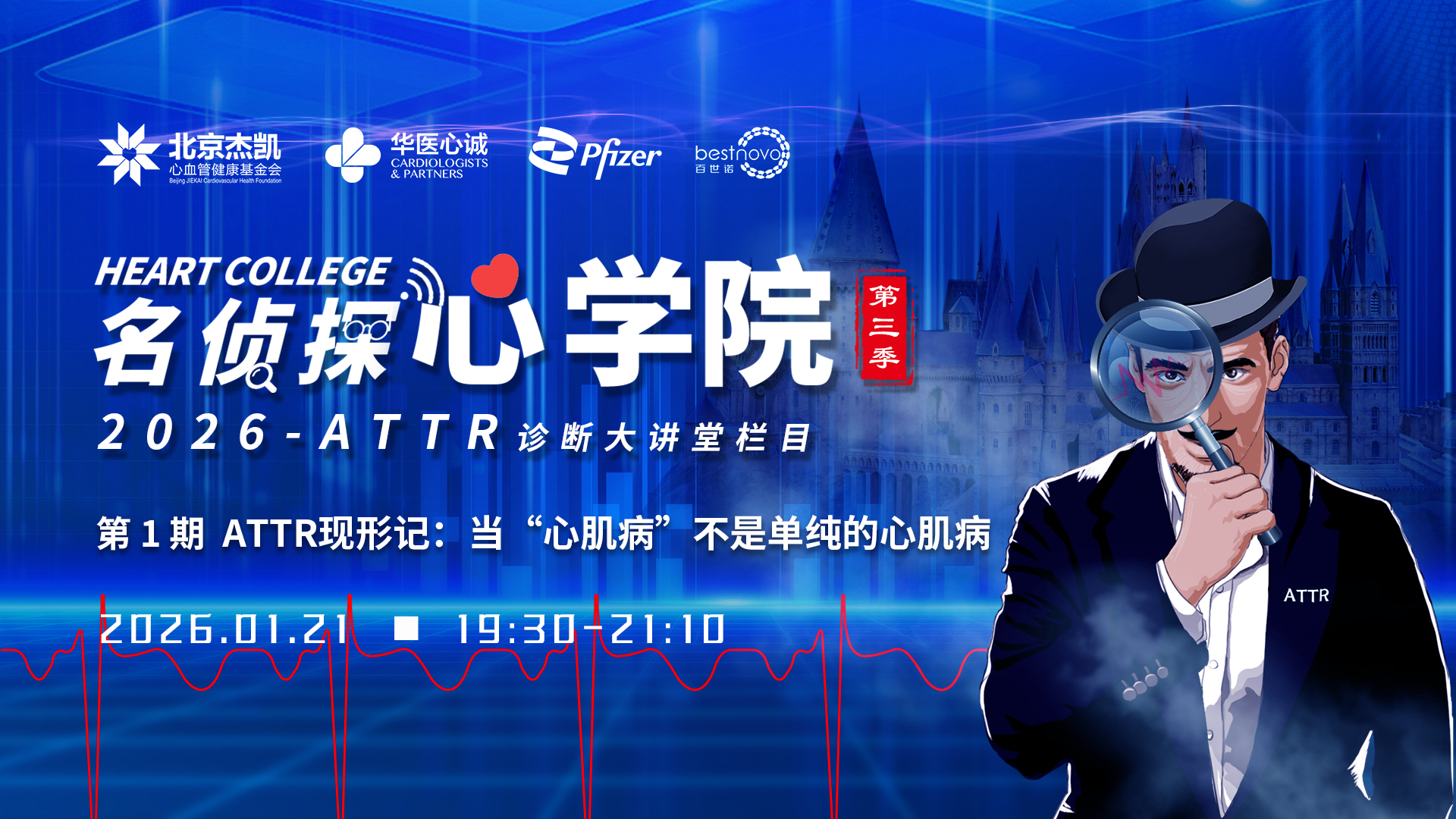 第1期：ATTR现形记：当“心肌病”不是单纯的心肌病