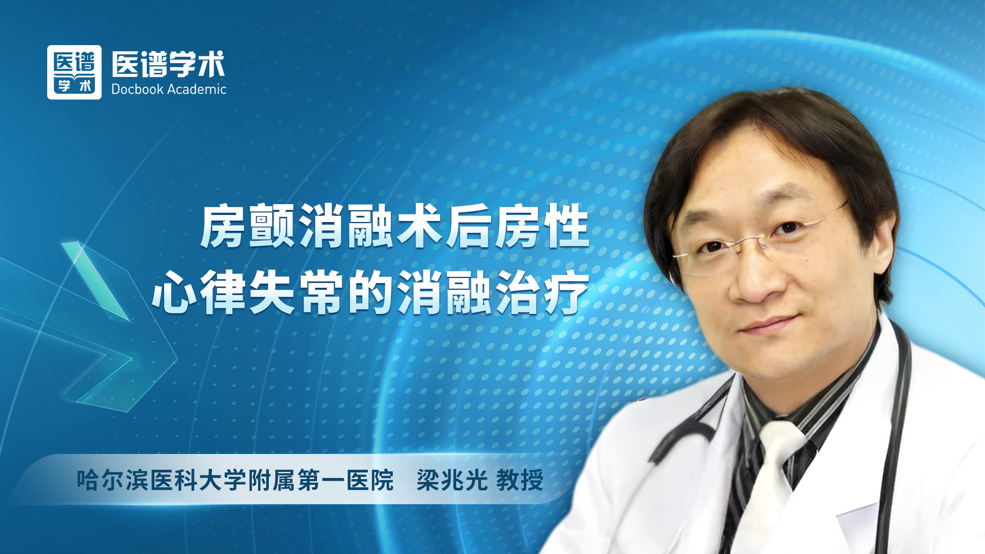 梁兆光-房颤消融术后房性心律失常的消融治疗