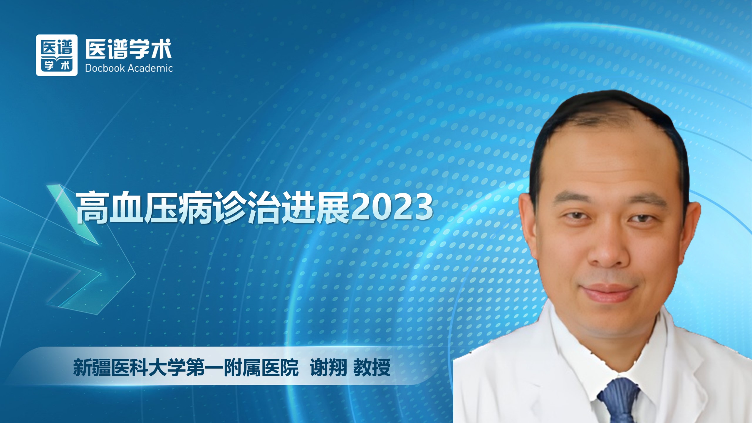 谢翔-高血压病诊治进展2023
