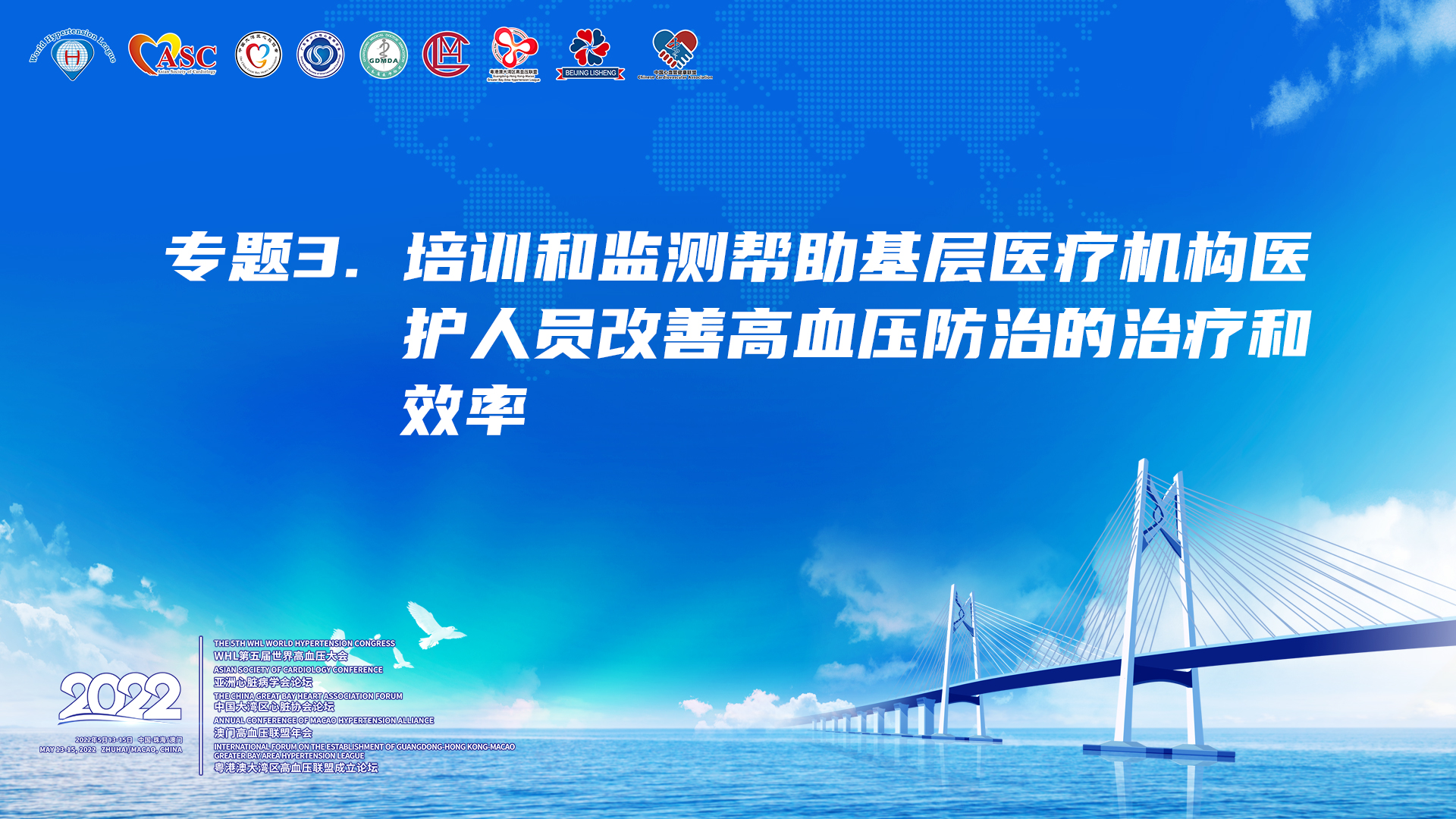 专题3：培训和监测帮助基层医疗机构医护人员改善高血压防治的治疗和效率