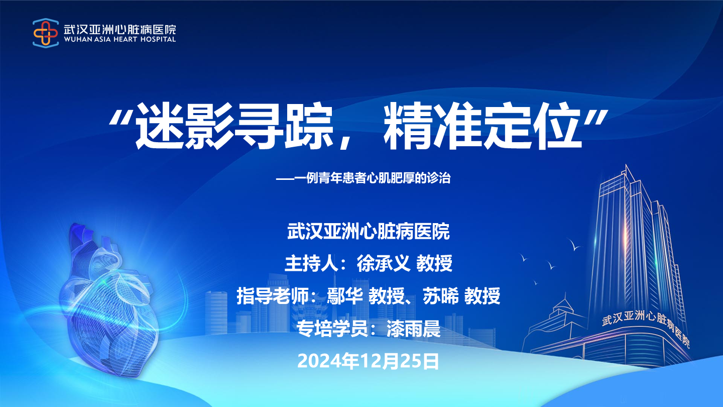 “迷影寻踪，精准定位”一例青年患者心肌肥厚的诊治
名院大查房（二百六十一）