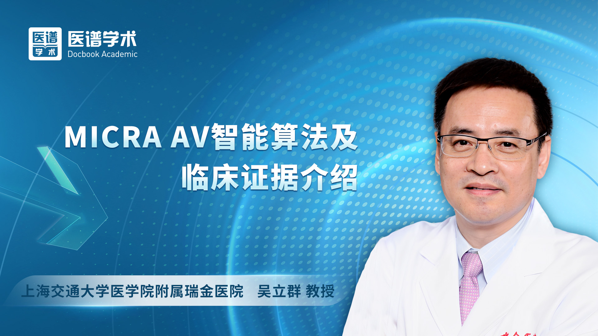 吴立群-MICRA AV智能算法及临床证据介绍