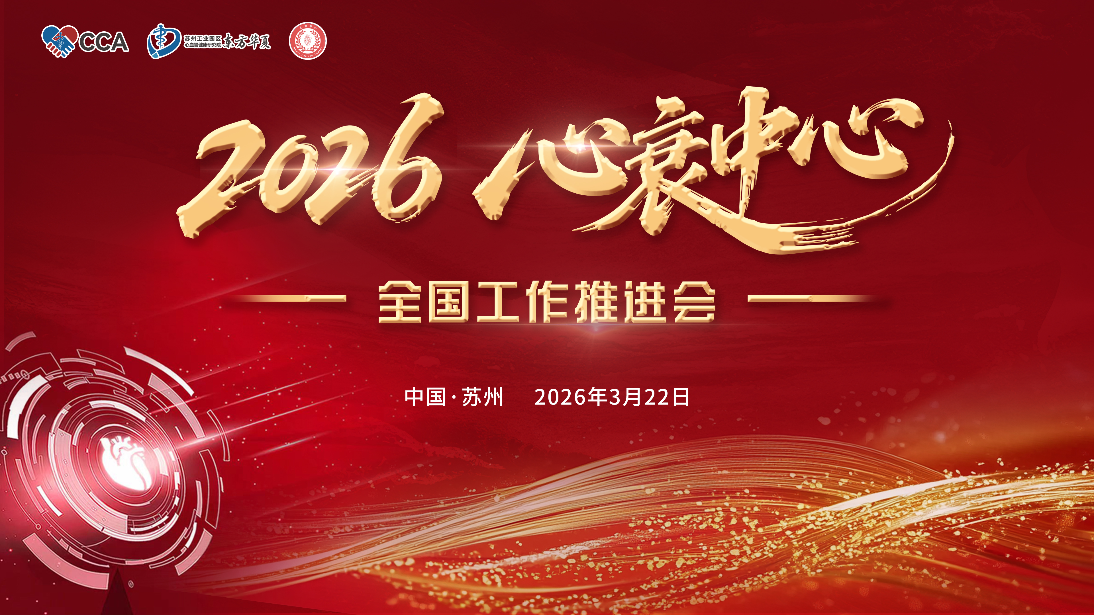 2026 心衰中心全国工作推进会