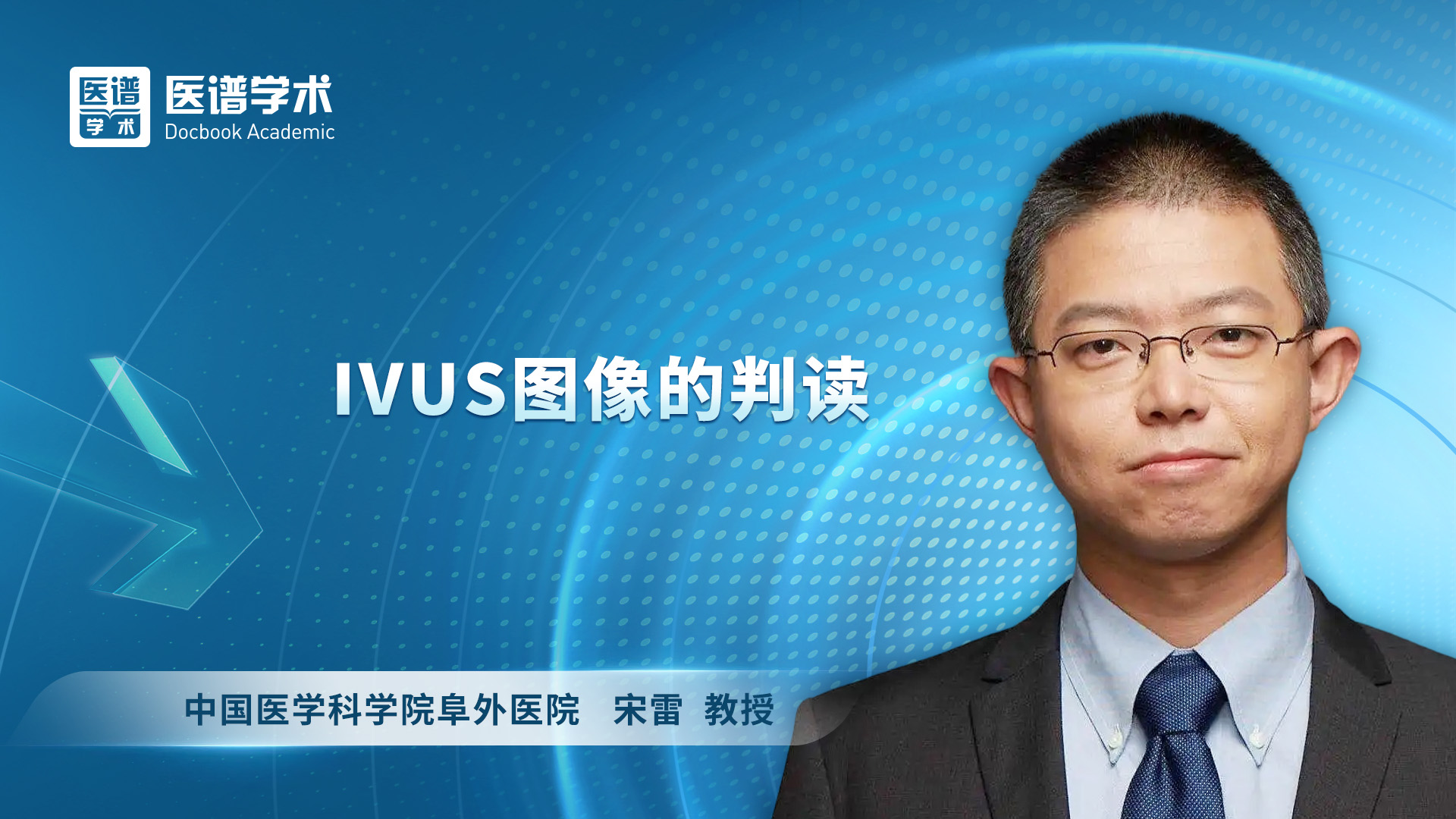 宋雷 IVUS图像的判读