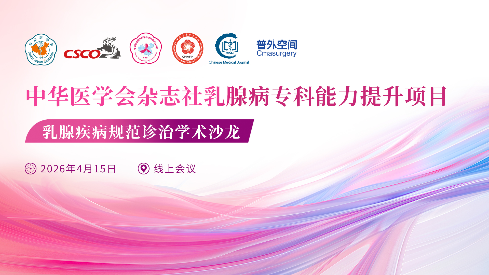 中华医学会杂志社乳腺病专科能力提升项目
乳腺疾病规范诊疗学术沙龙
