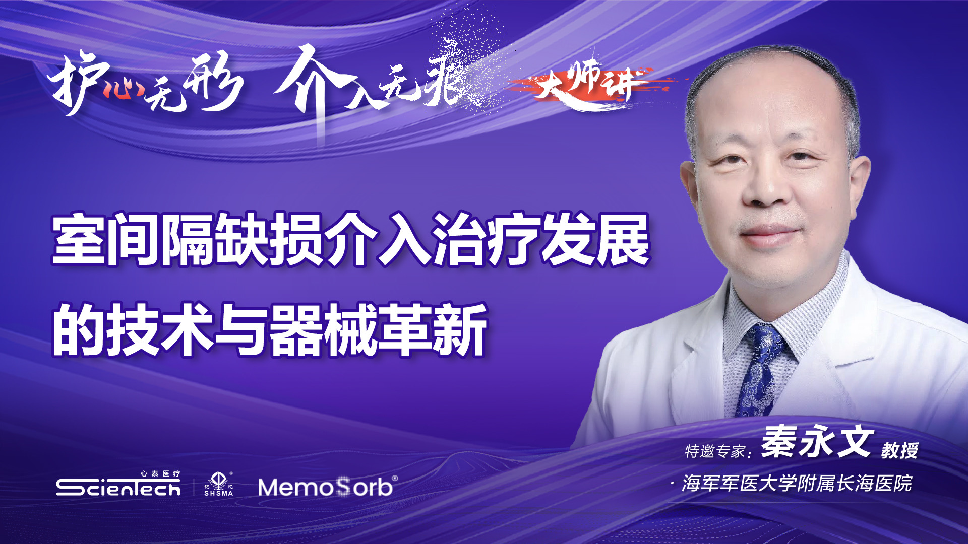 MemoSorb®可降解学苑大师讲·第1期-室间隔缺损介入治疗发展的技术与器械革新