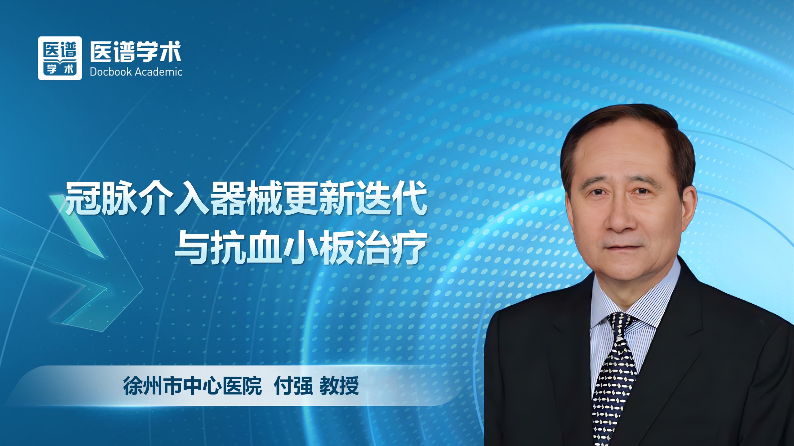 付强-冠脉介入器械更新迭代与抗血小板治疗