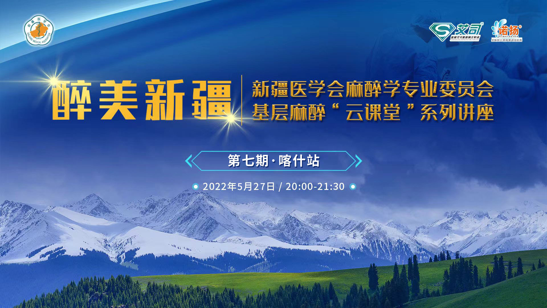 醉美新疆 新疆医学会麻醉学专业委员会基层麻醉”云课堂“系列讲座 第七期  喀什站