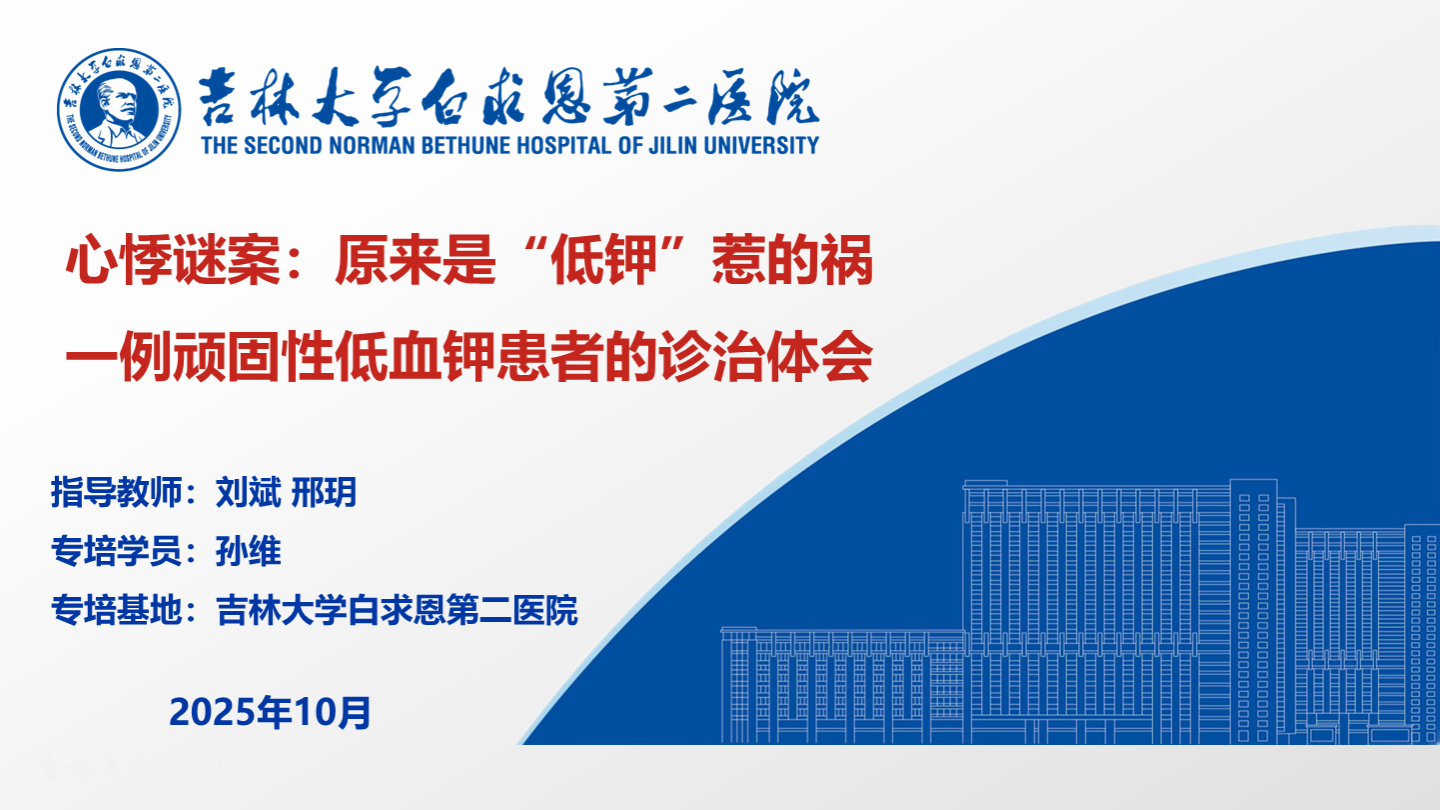 心悸谜案：原来是“低钾”惹的祸：一例顽固性低血钾患者的诊治体会
名院大查房（二百九十七）