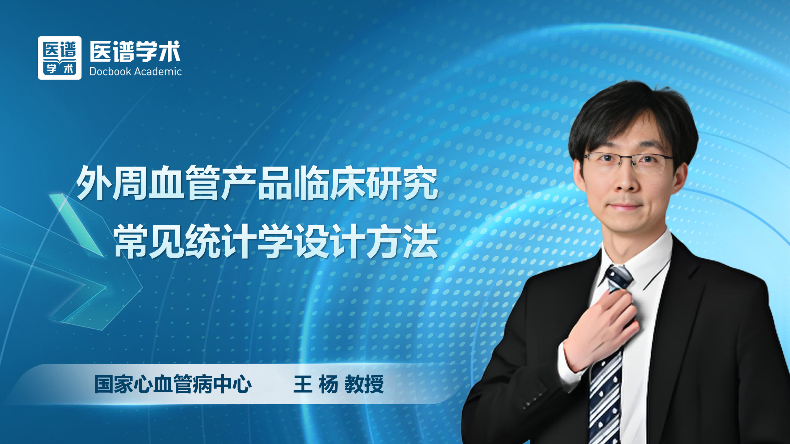 王杨-外周血管产品临床研究常见统计学设计方法