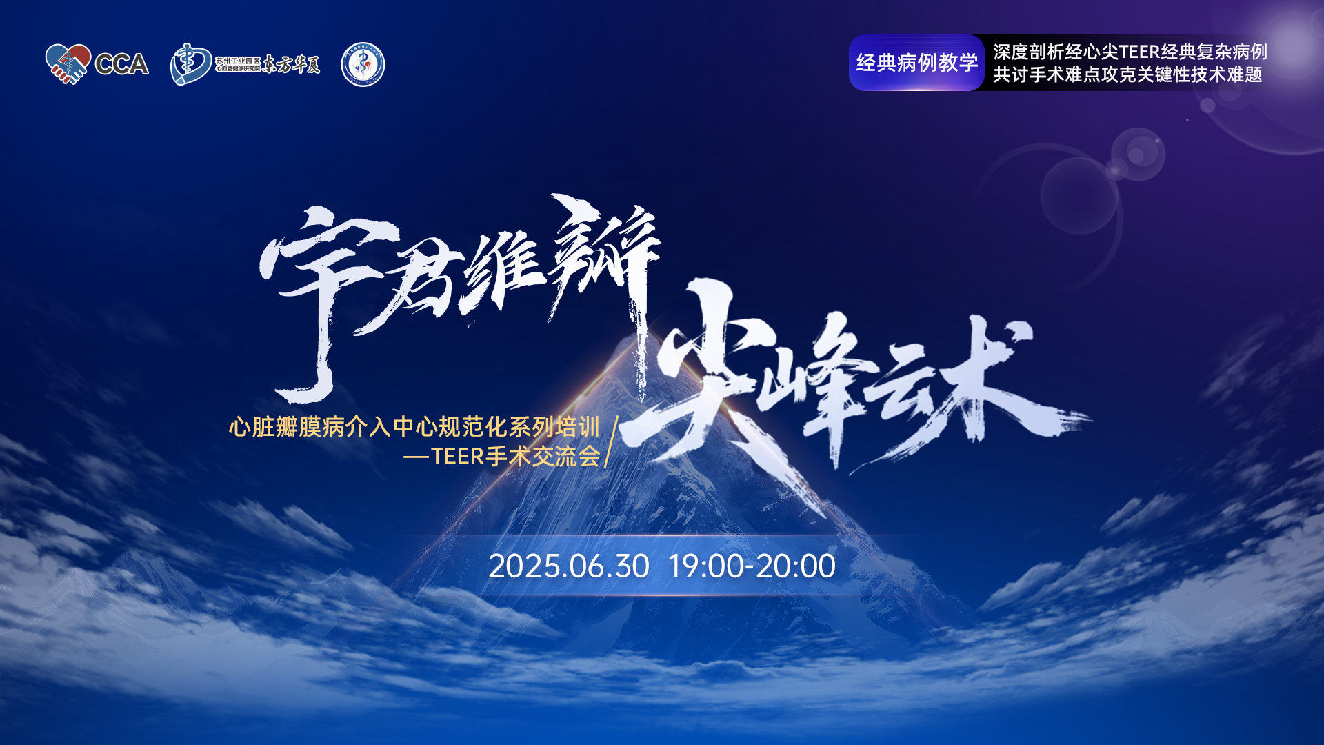 心脏瓣膜病介入中心规范化系列培训——TEER手术交流会