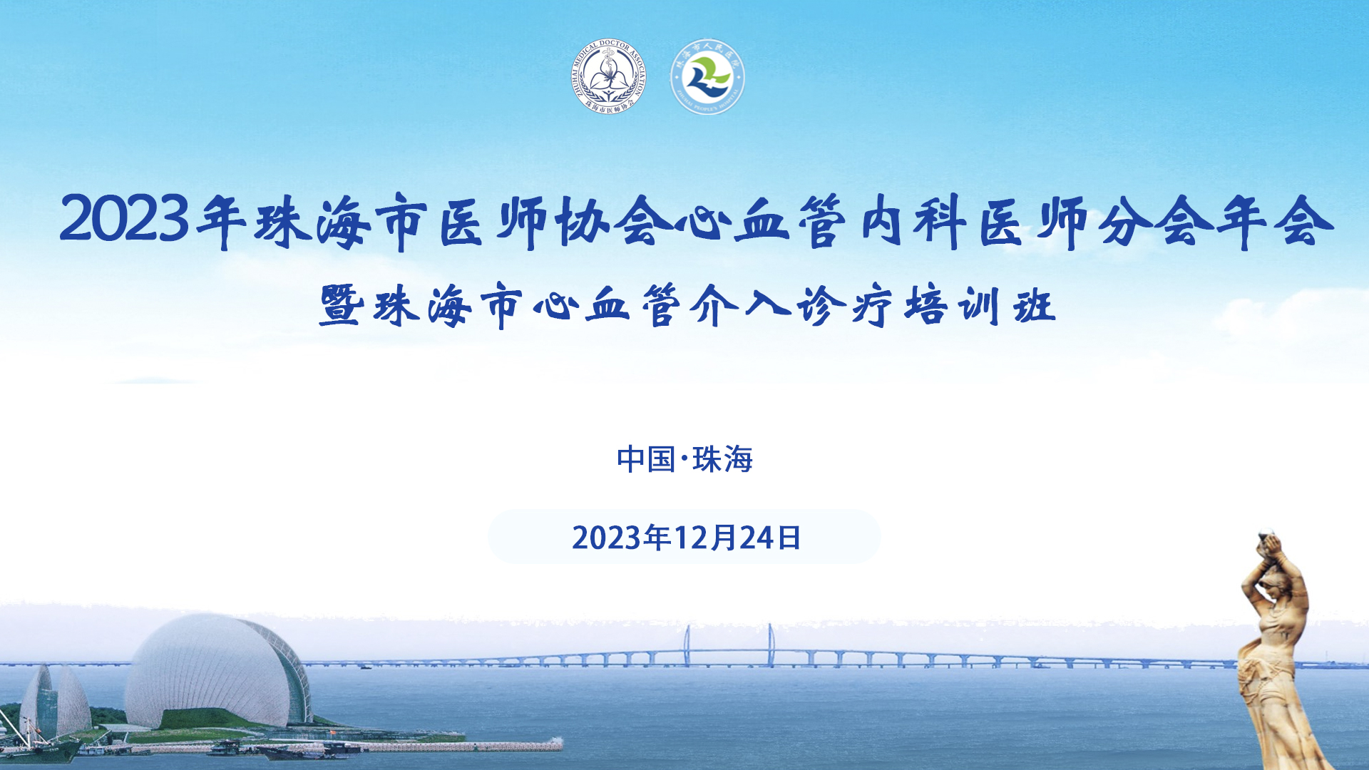 【日程重磅公布】12月24日，2023年珠海市医师协会心血管内科医师分会年会，不见不散