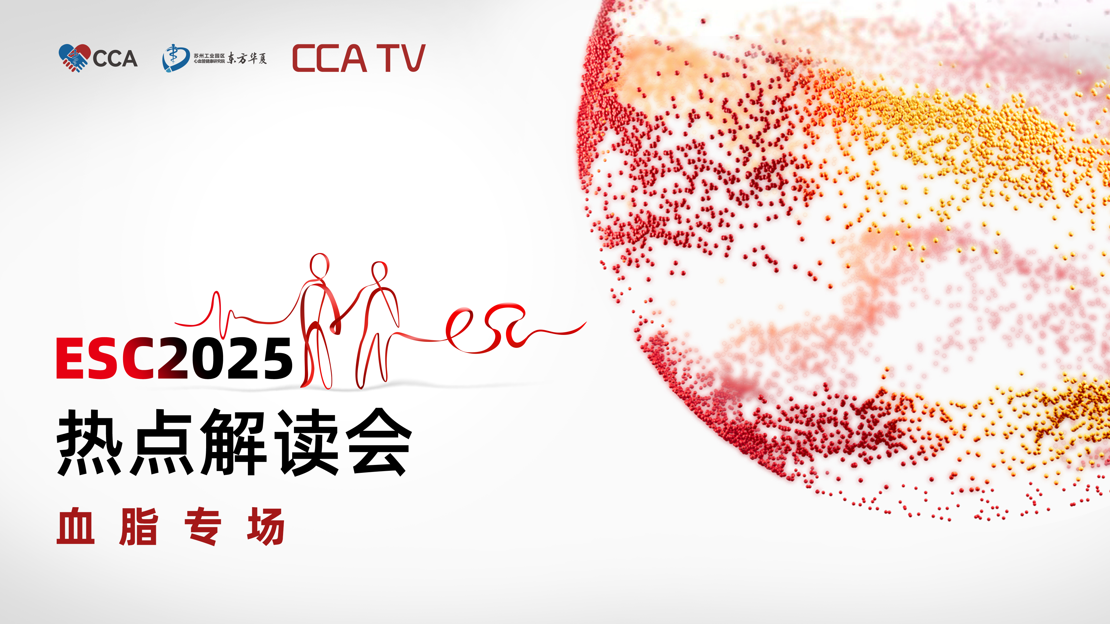 ESC2025热点解读会-血脂专场