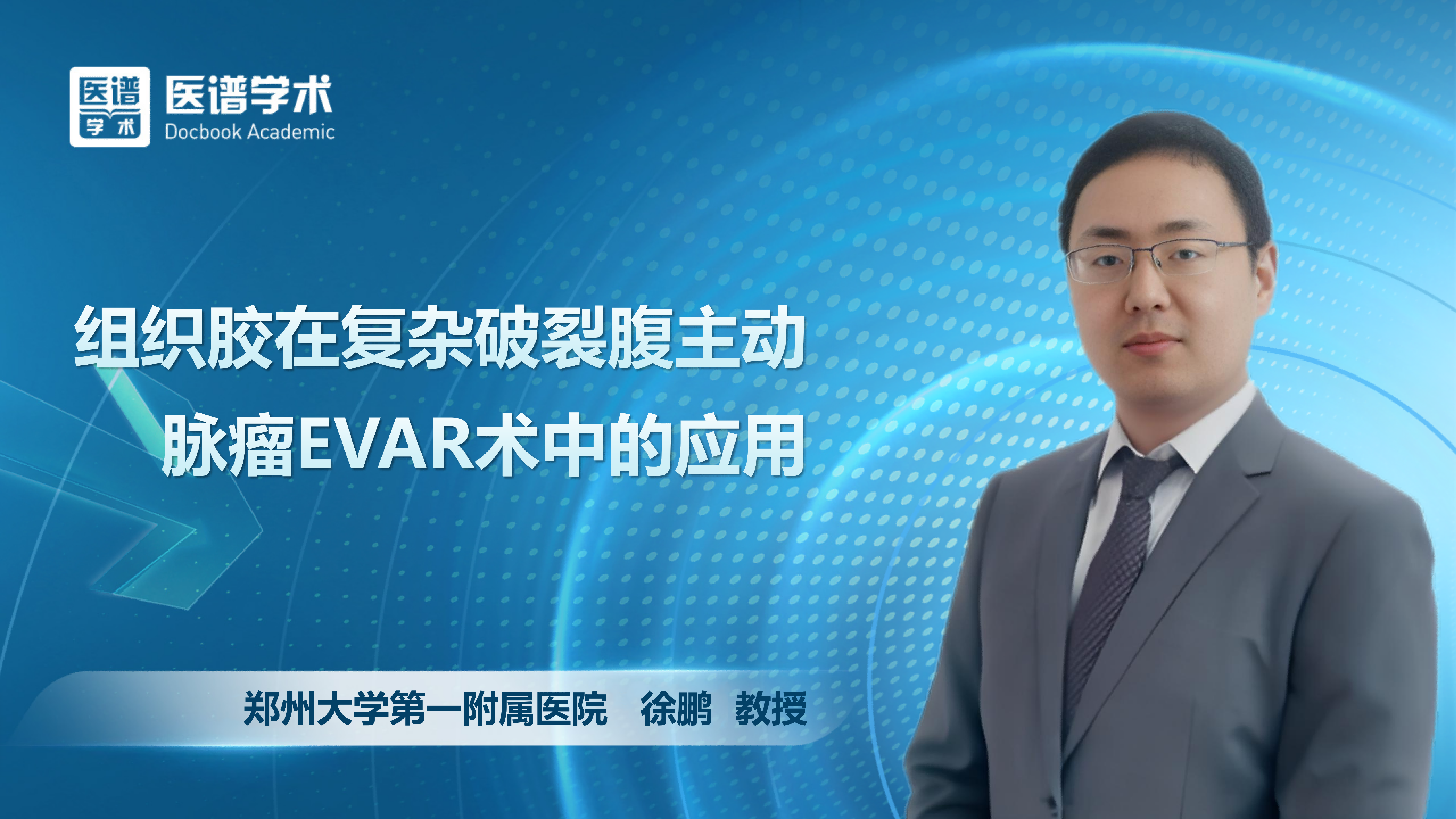 徐鹏-组织胶在复杂破裂腹主动脉瘤EVAR术中的应用