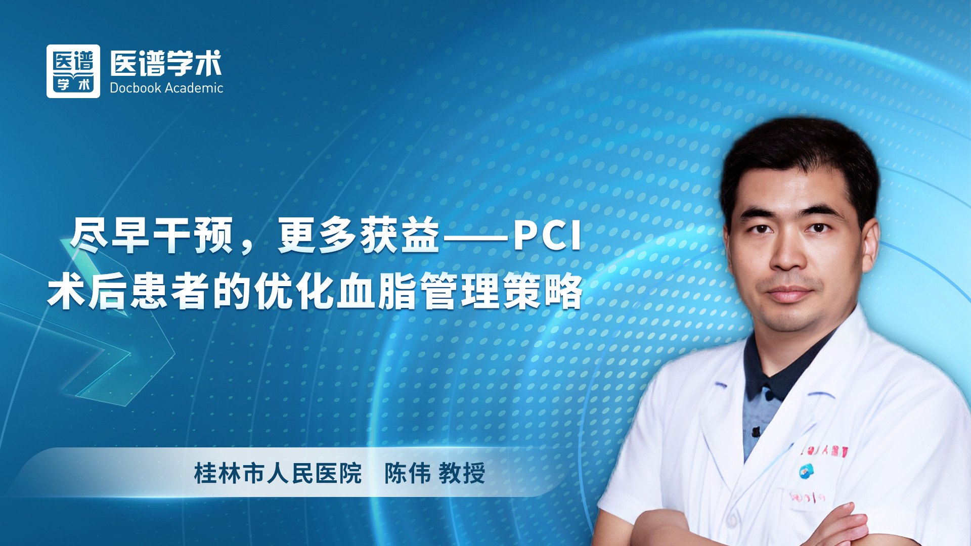 陈伟-尽早干预，更多获益——PCI术后患者的优化血脂管理策略