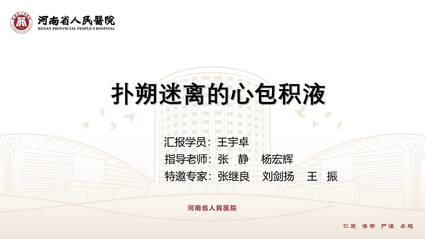 扑朔迷离的心包积液
名院大查房（三百二十三）