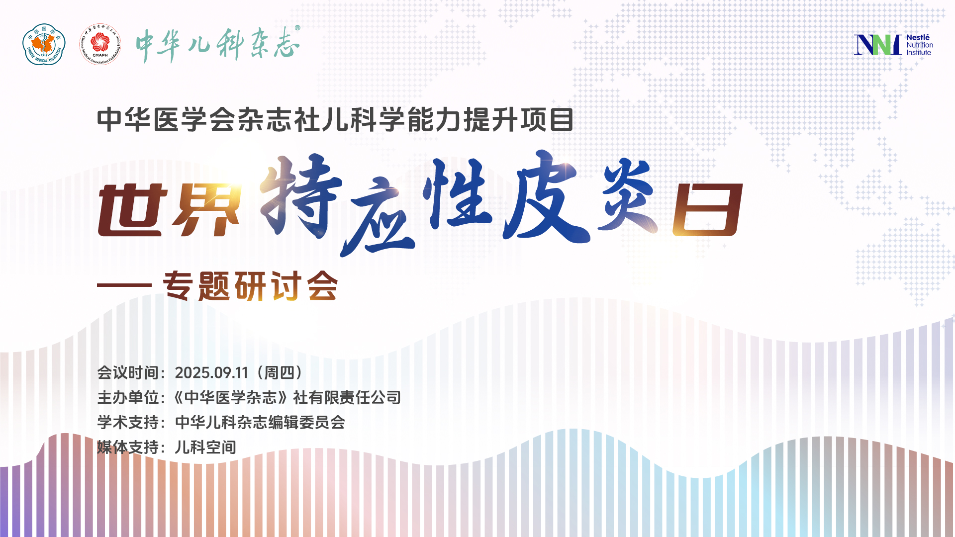 中华医学会杂志社儿科学能力提升项目—世界特应性皮炎日