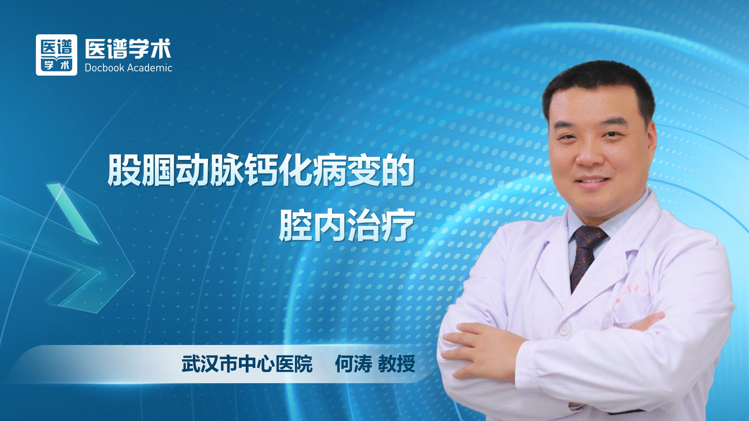 何涛-股腘动脉钙化病变的腔内治疗