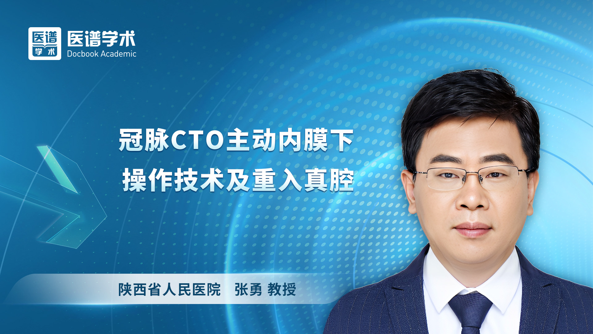 张勇-冠脉CTO主动内膜下操作技术及重入真腔