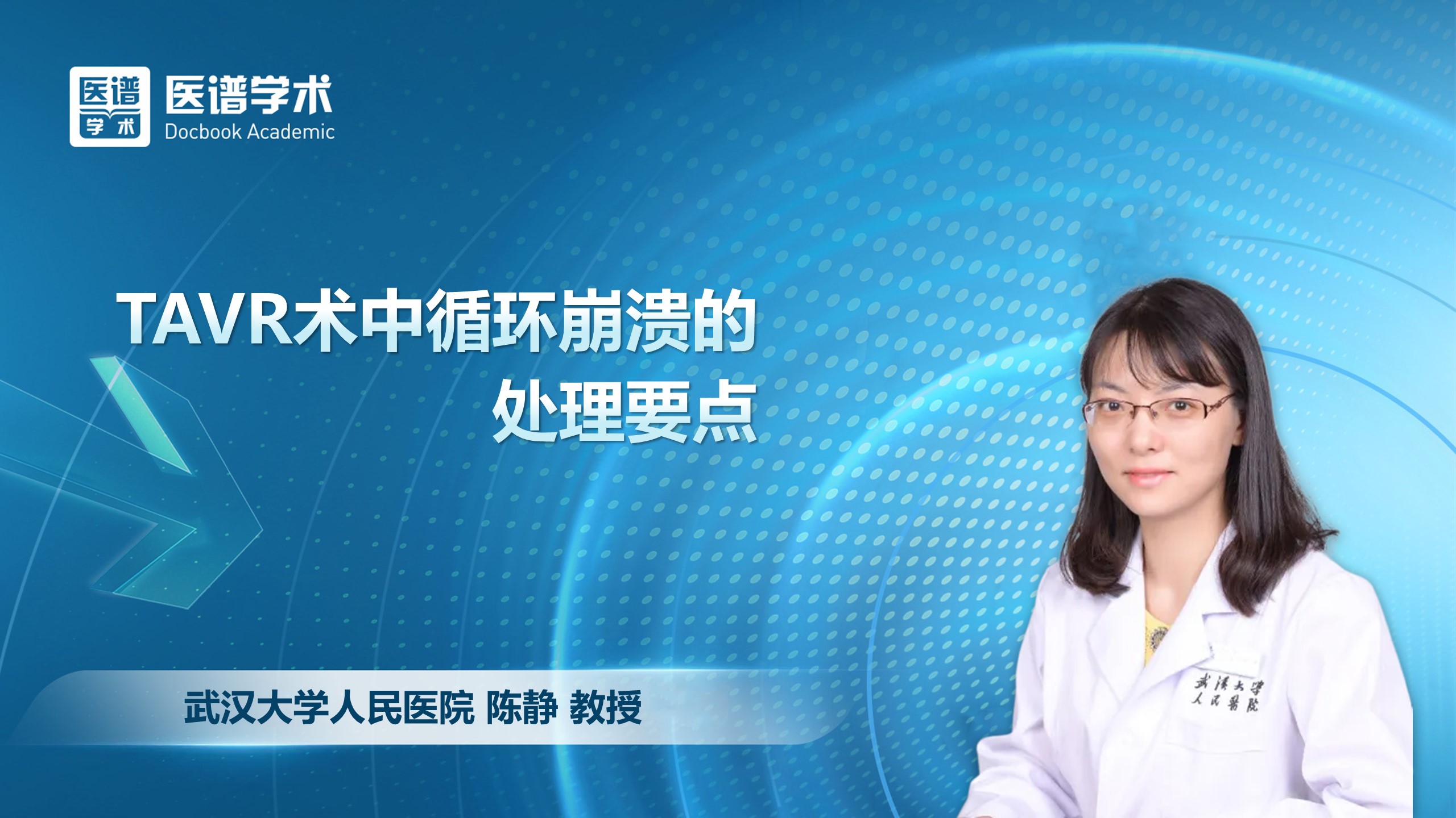 陈静-TAVR术中循环崩溃的处理要点
