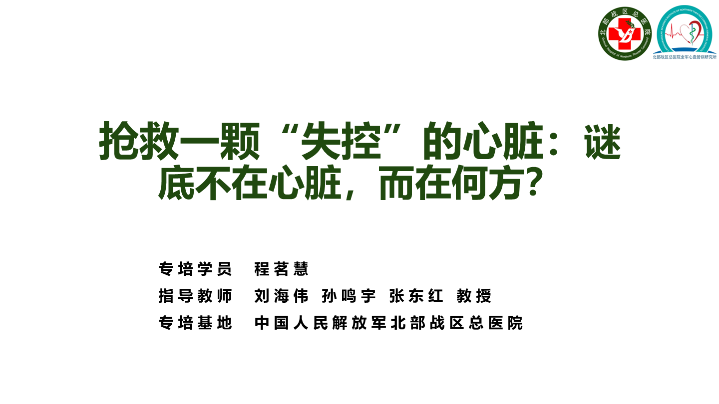 抢救一颗“失控”的心脏：谜底不在心脏，而在何方？
名院大查房（二百九十五）