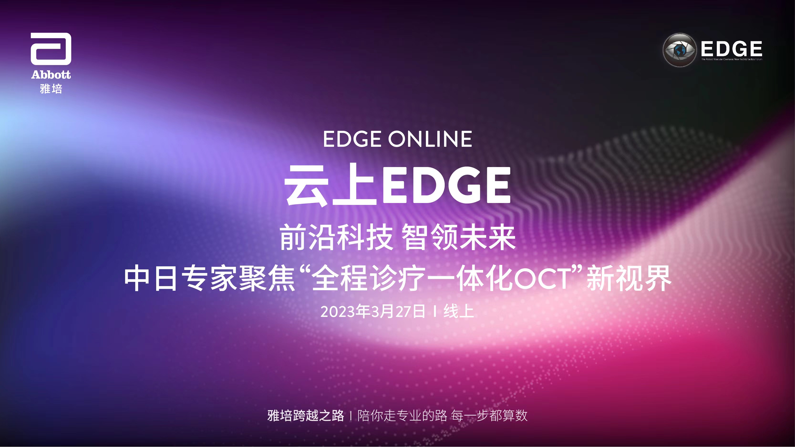 中文频道-云上EDGE 前沿科技 智领未来 —— 中日专家聚焦“全程诊疗一体化OCT”新视界