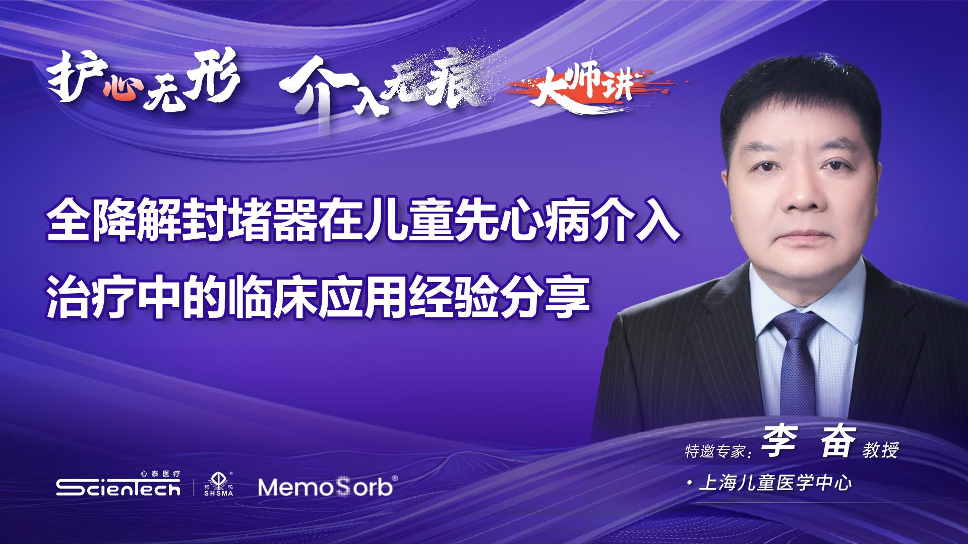 MemoSorb®可降解学苑大师讲·第3期