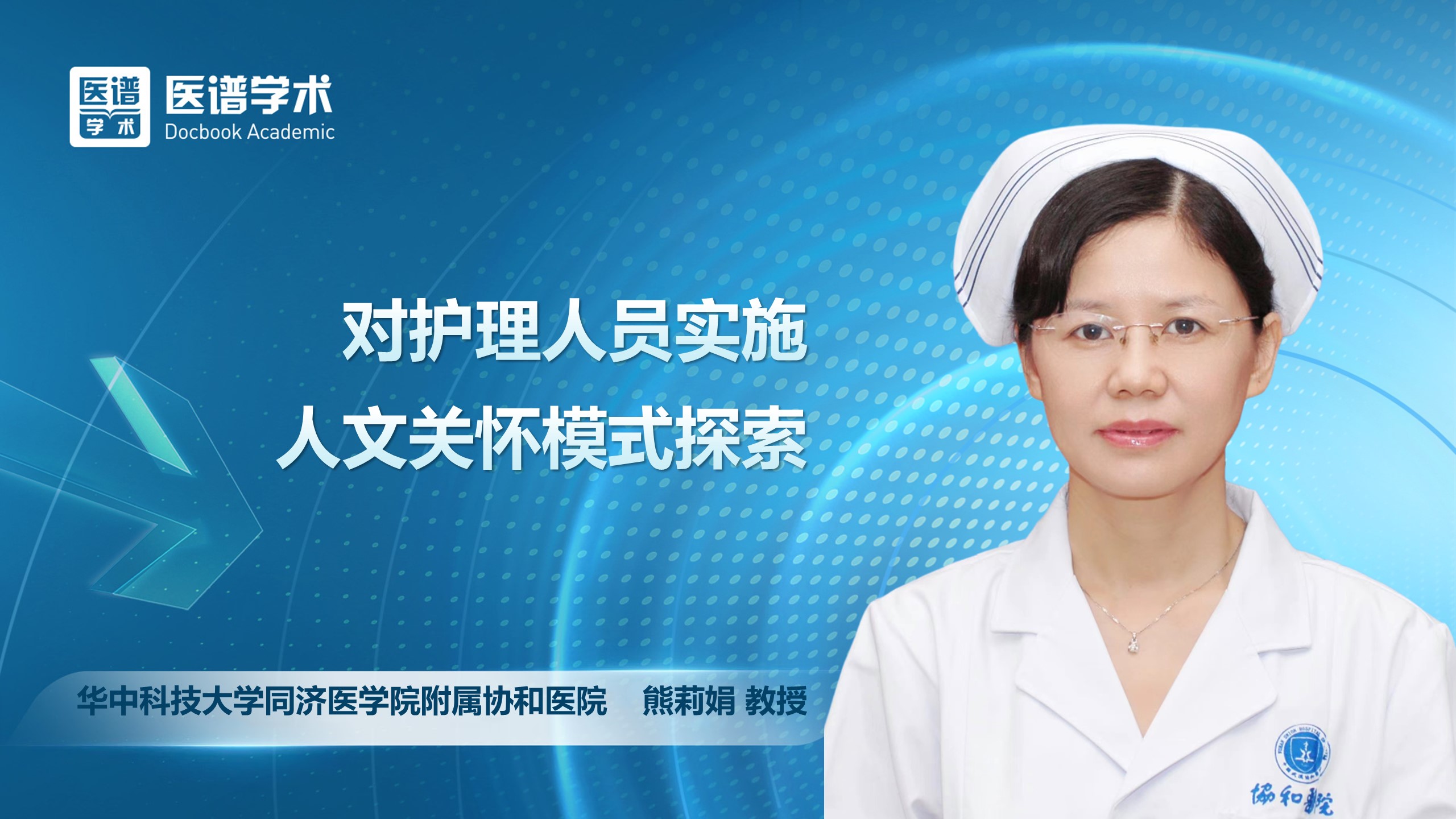 熊莉娟-对护理人员实施人文关怀模式探索