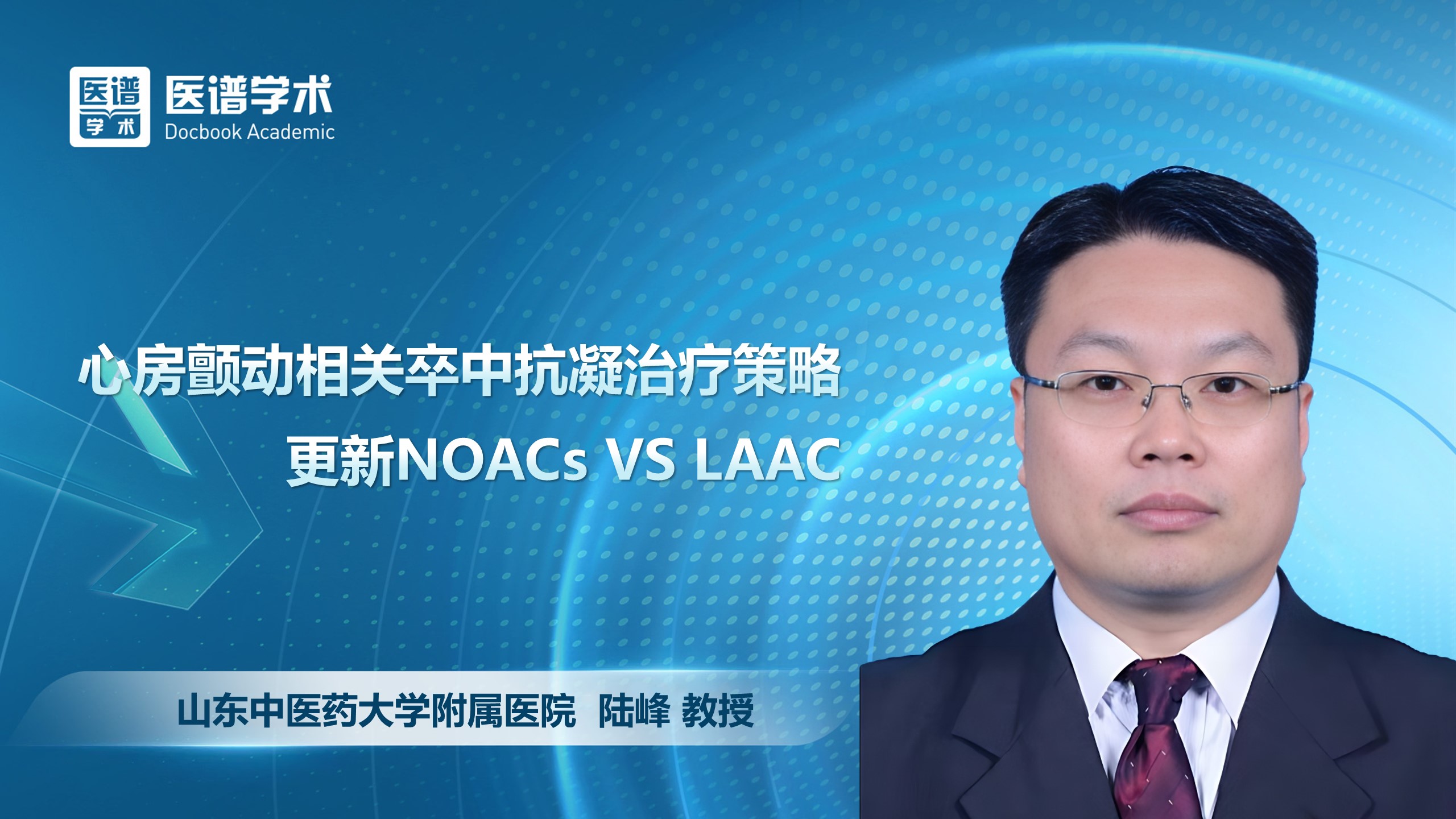 陆峰-心房颤动相关卒中抗凝治疗策略更新NOACs VS LAAC