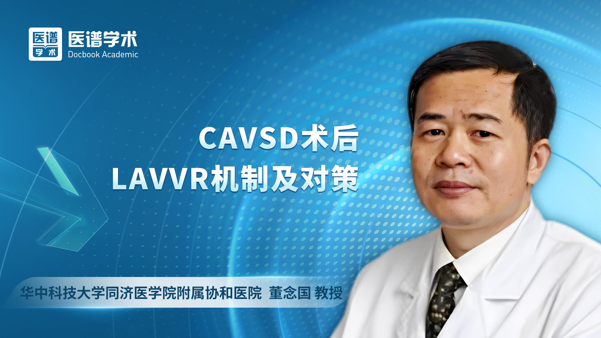 董念国-CAVSD术后LAVVR机制及对策