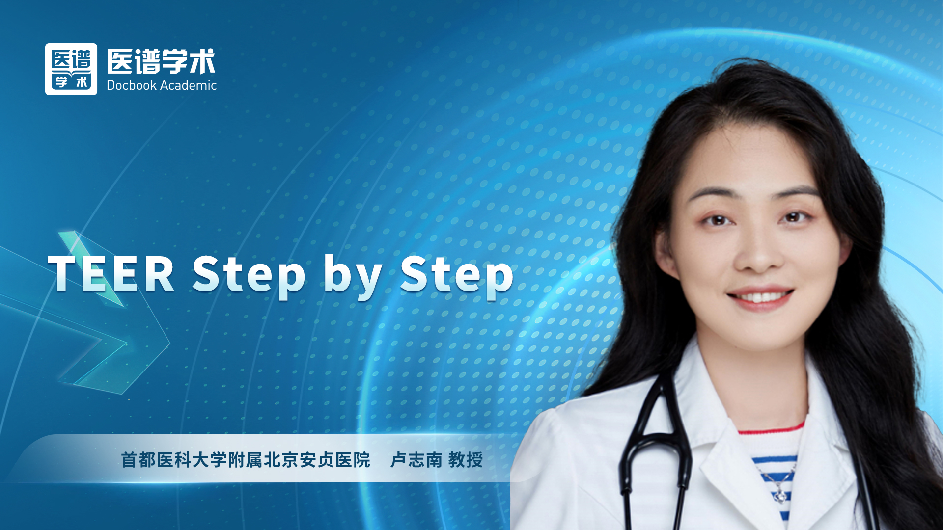 卢志南-TEER Step by Step