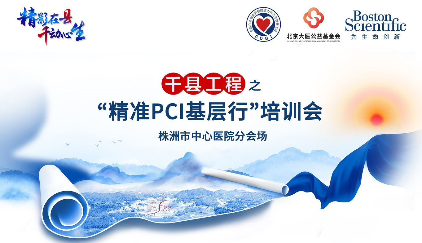 千县工程之“精准PCI基层行”培训会——株洲市中心医院分会场