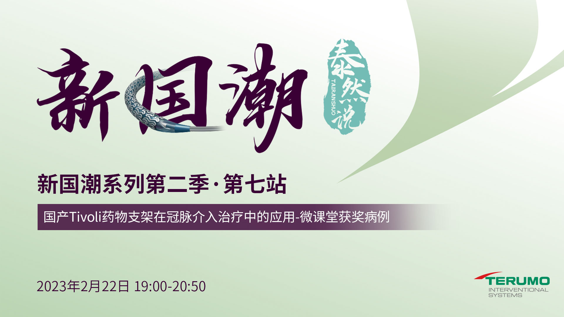 泰然说·新国潮 ： 国产Tivoli药物支架在冠脉介入治疗中的应用-微课堂获奖病例