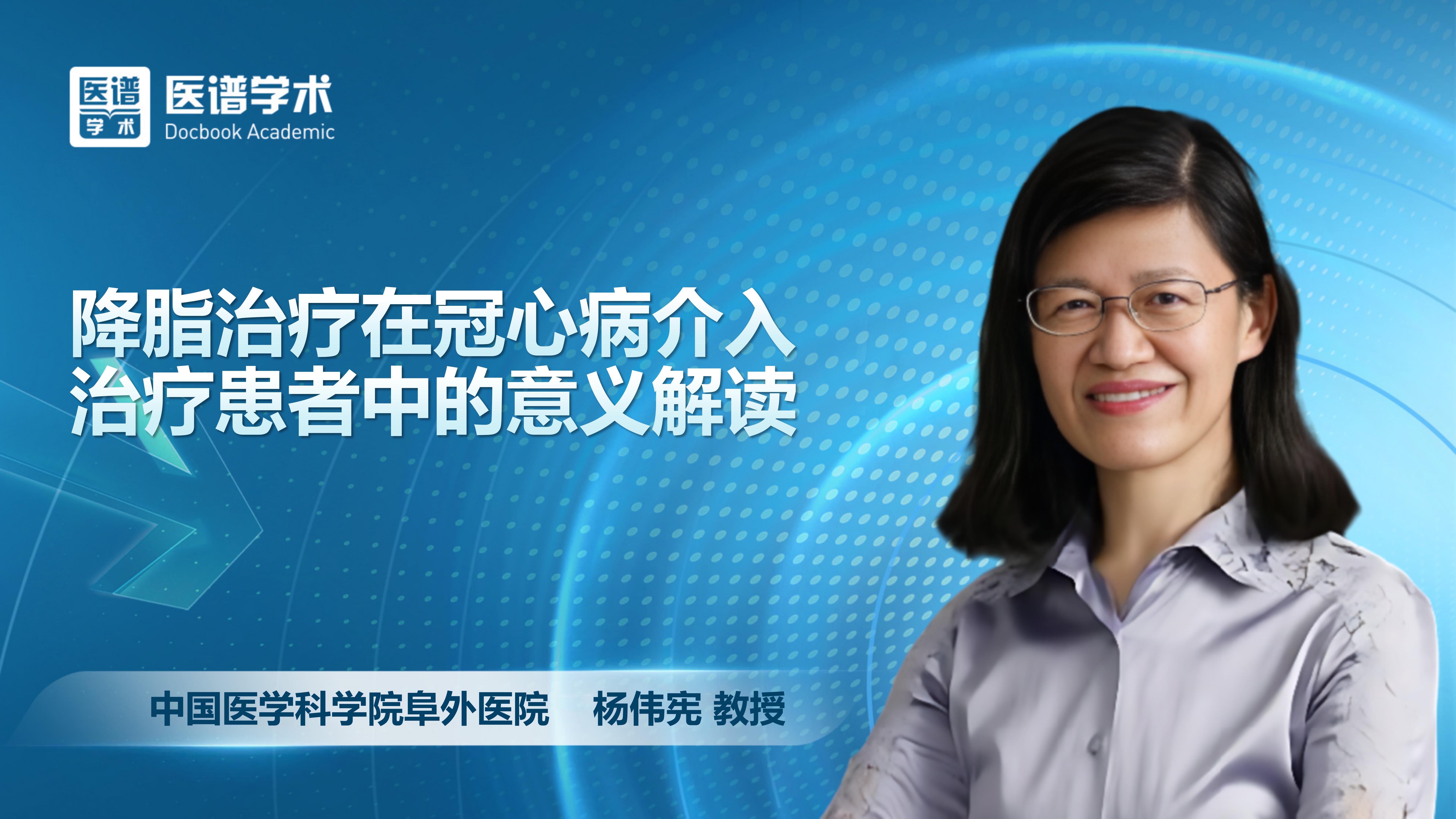 杨伟宪-降脂治疗在冠心病介入治疗患者中的意义解读