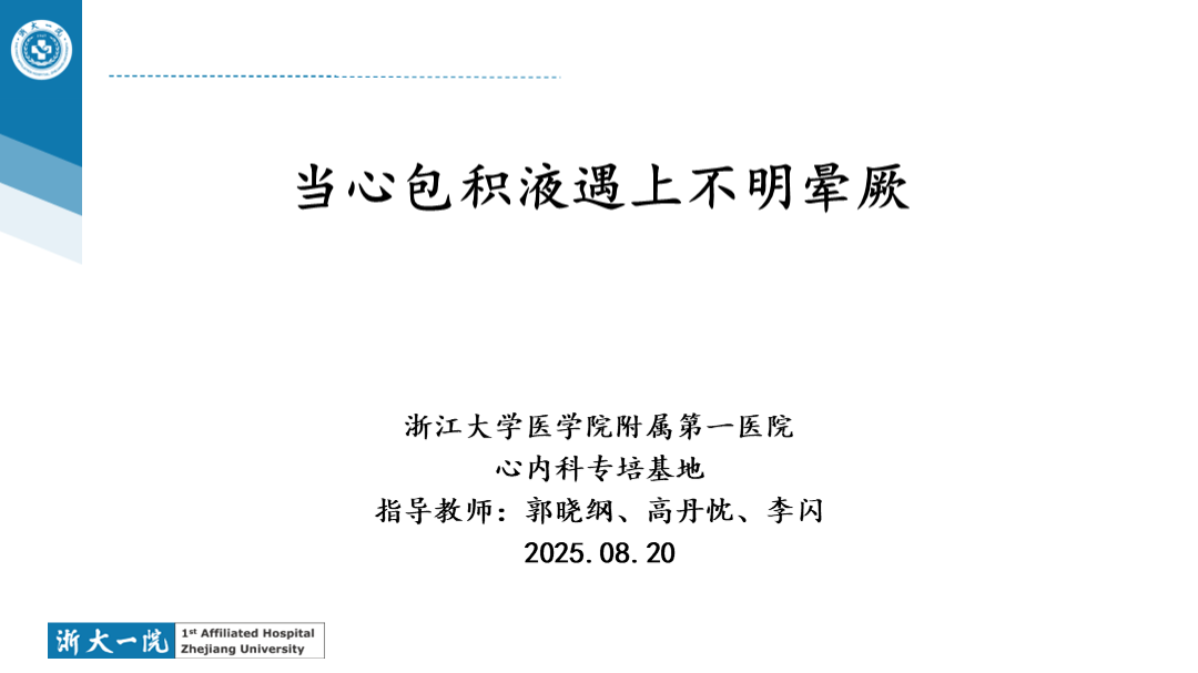 当心包积液遇上不明晕厥
名院大查房（二百九十一）