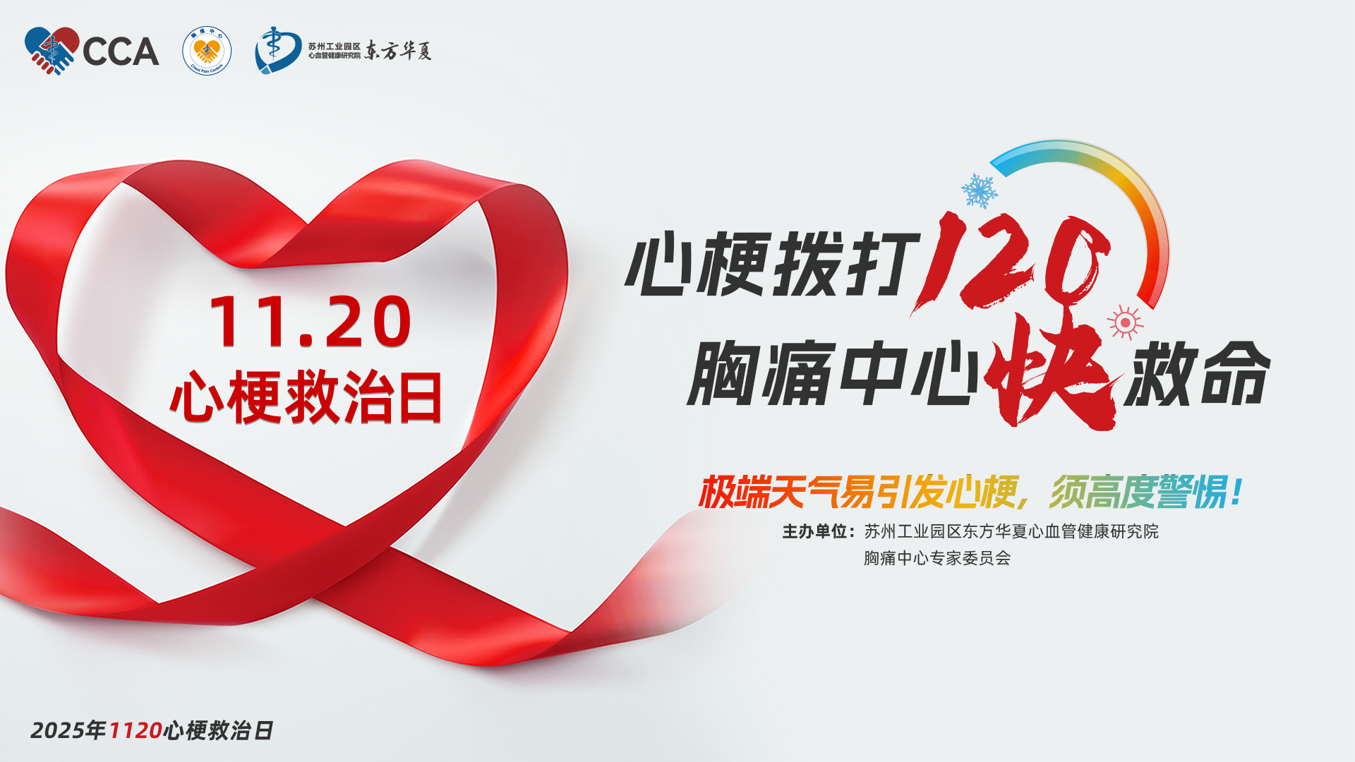 2025年1120中国心梗救治日