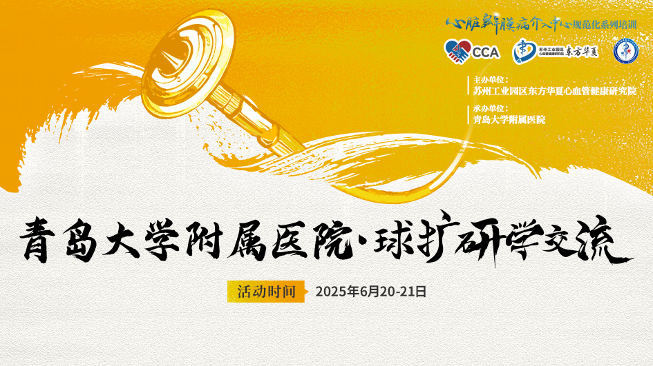 心脏瓣膜病介入中心规范化系列培训--手术实操观摩(青岛站)