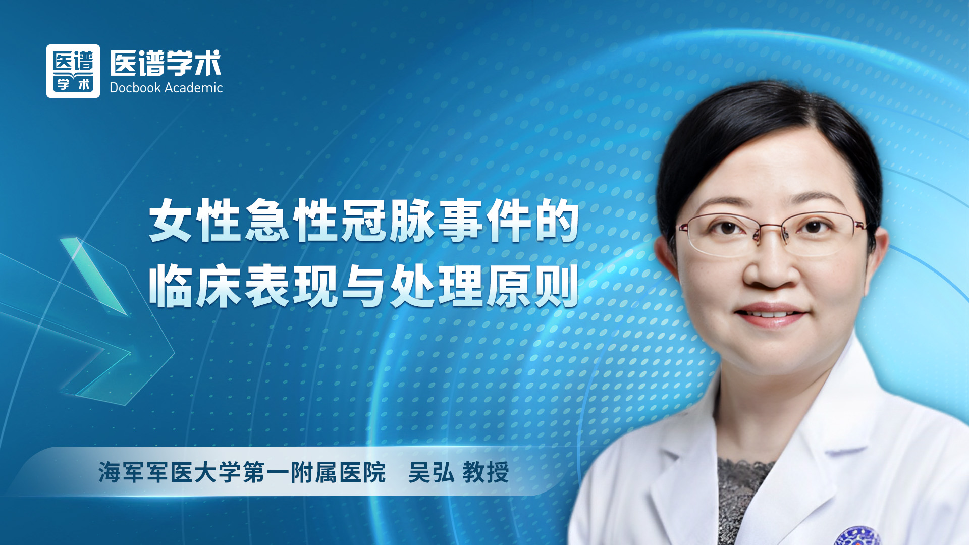 吴弘 女性急性冠脉事件的临床表现与处理原则