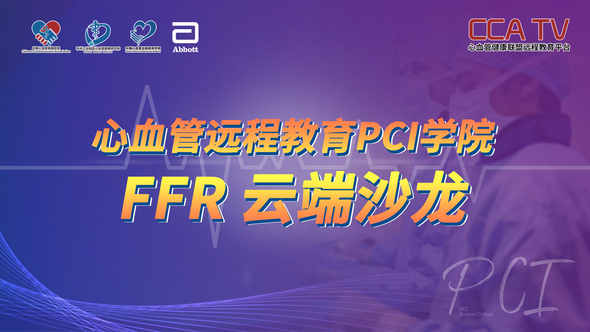 2020PCI学院-FFR 云端沙龙（第三期）