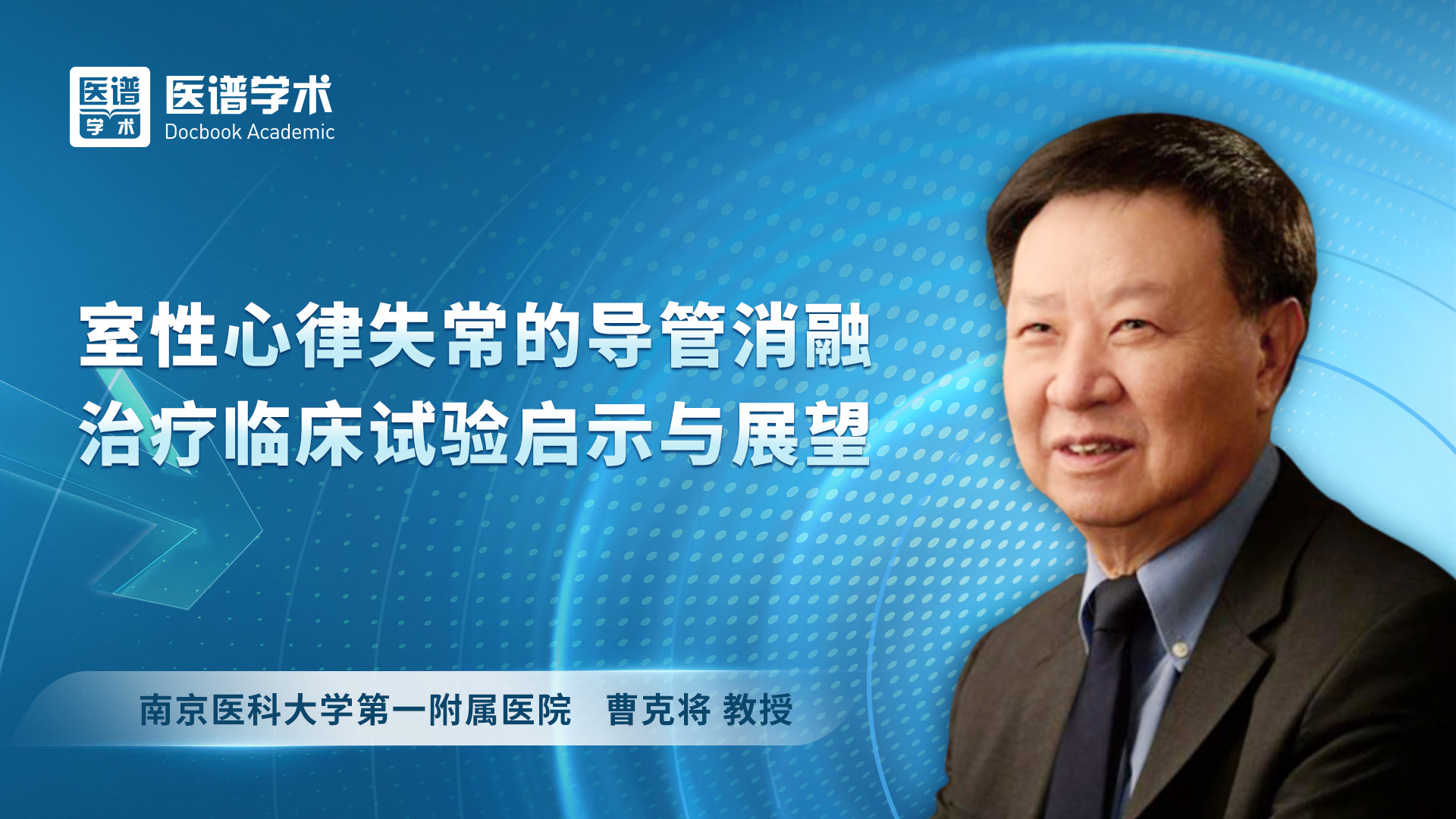 曹克将-室性心律失常的导管消融治疗临床试验启示与展望