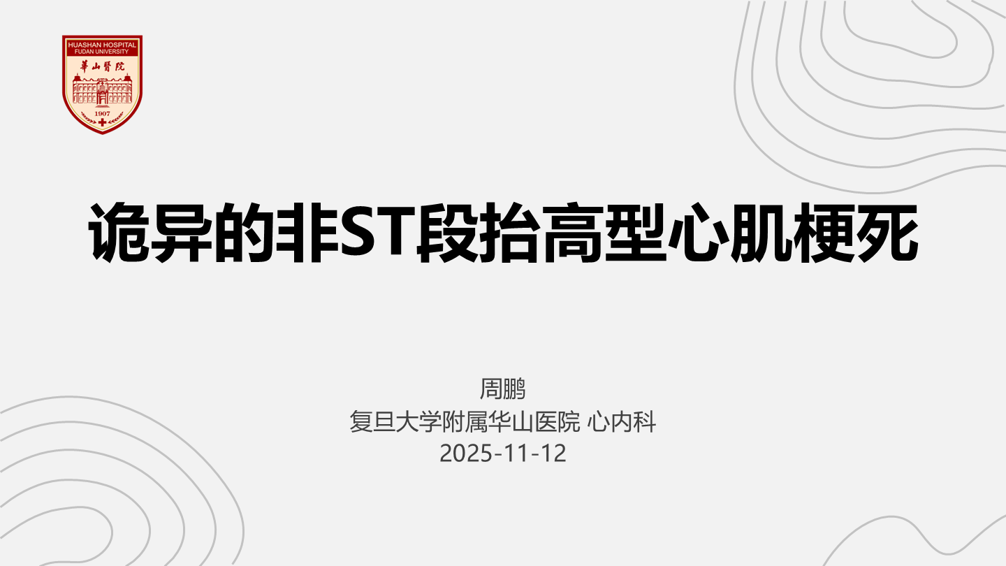 诡异的非ST段抬高型心肌梗死
名院大查房（三百零一）