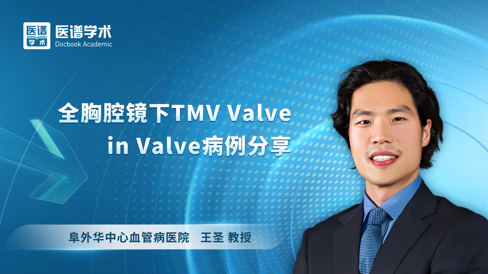 王圣-全胸腔镜下TMV Valve in Valve病例分享