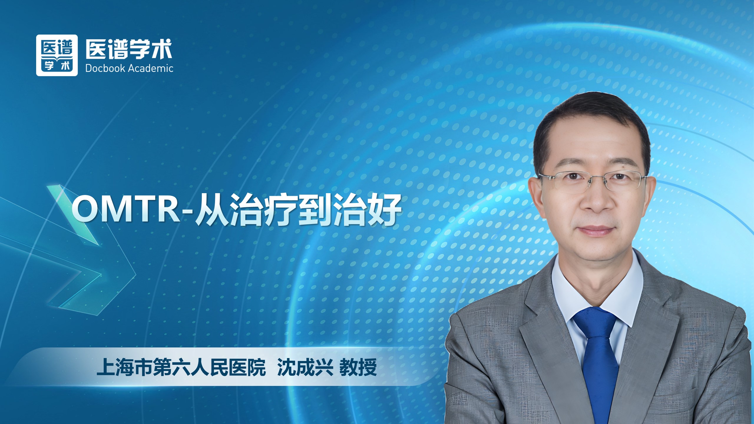 沈成兴-OMTR-从治疗到治好