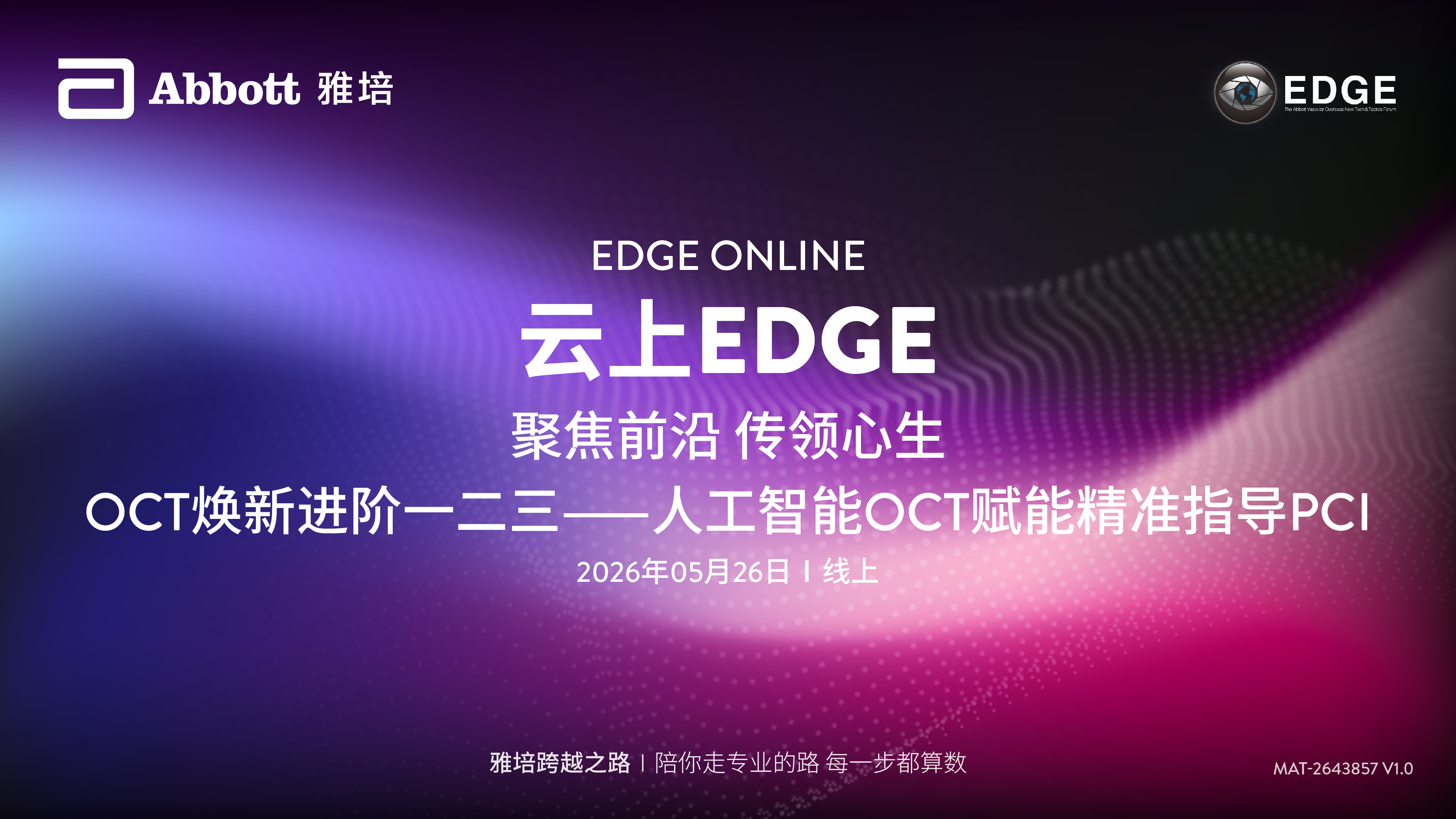 中文频道-【云上EDGE：聚焦前沿 传领心生 】OCT焕新进阶一二三——人工智能OCT赋能精准指导PCI