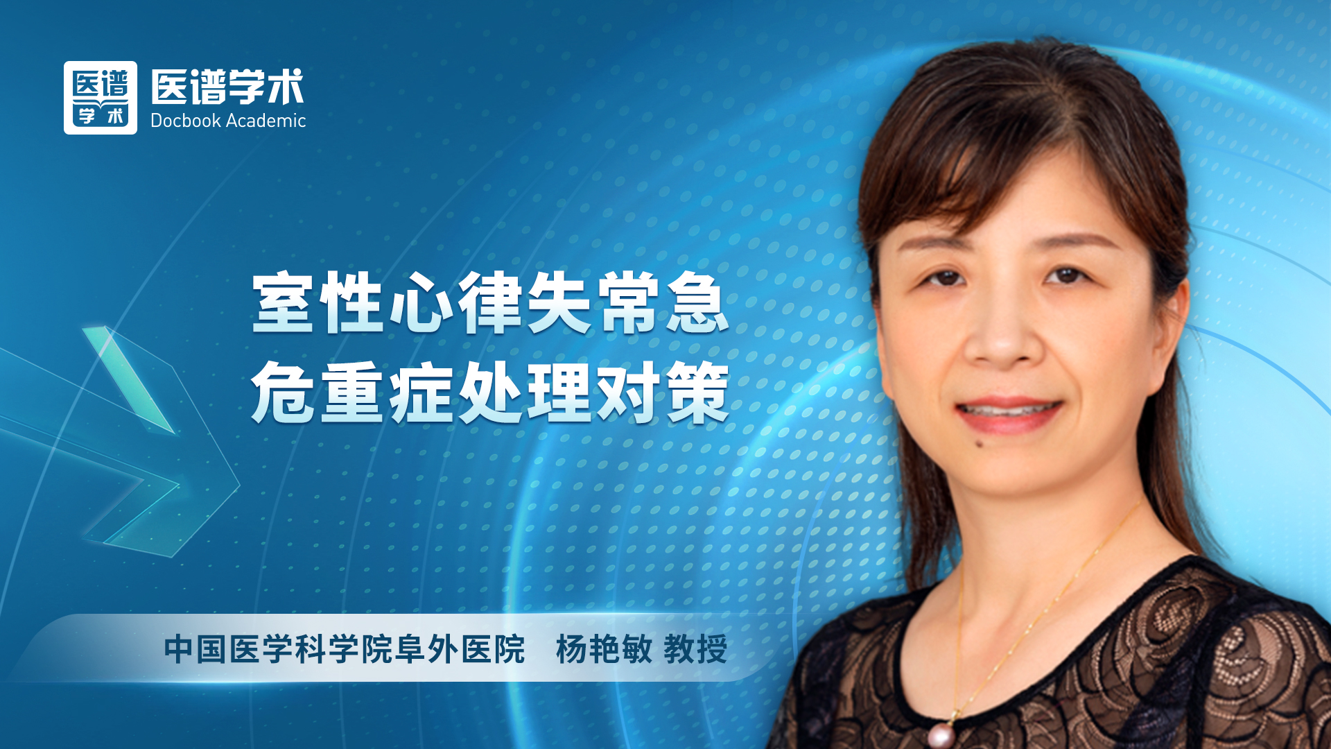 杨艳敏-室性心律失常急危重症处理对策