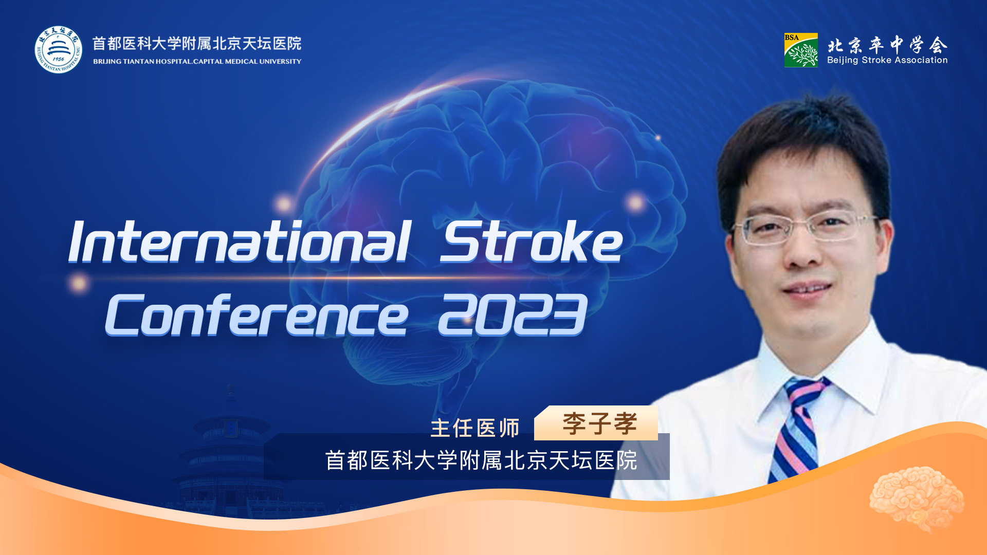 天坛溶栓（第四十二期：International Stroke Conference 2023）