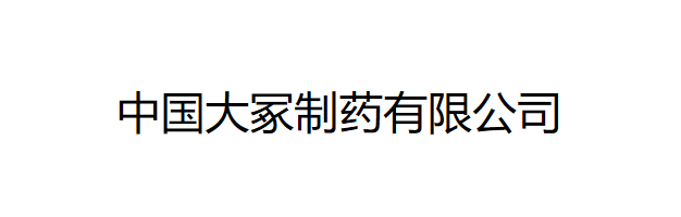 中国大冢制药有限公司