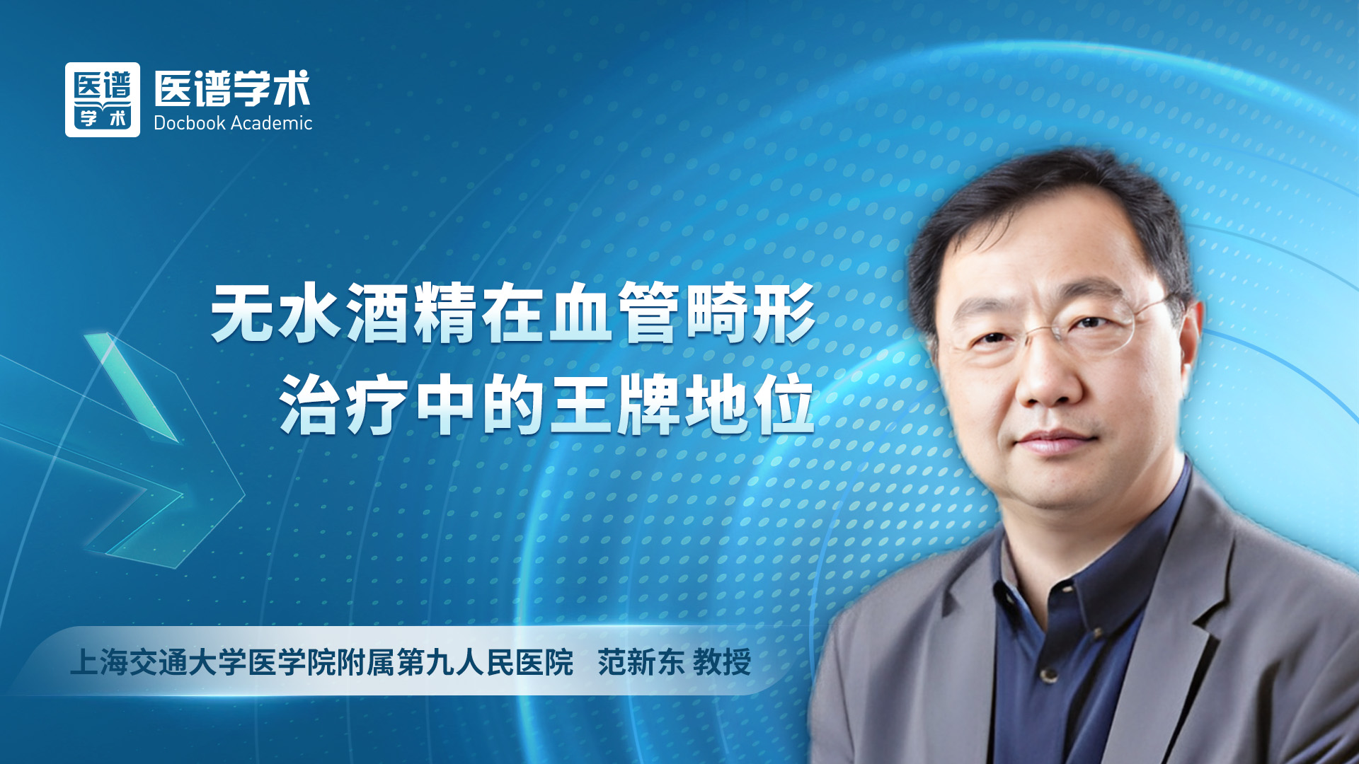 范新东 无水酒精在血管畸形治疗中的王牌地位