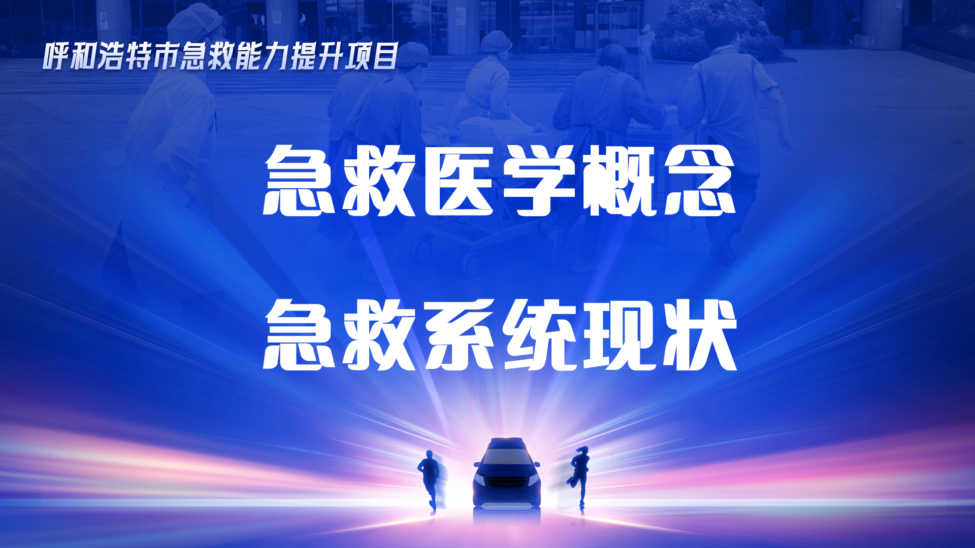 急救医学概念、急救系统现状